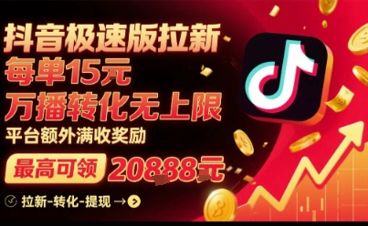 抖音极速版拉新，平台扶持力度大，每单15米，万播转化无上限，平台额外满收奖励-副业项目资源网