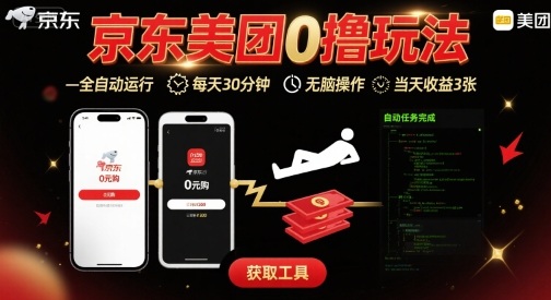 京东美团平台最新0撸玩法，全自动挂G，每天30分钟，无脑操作，当天收益3张【揭秘】-副业项目资源网
