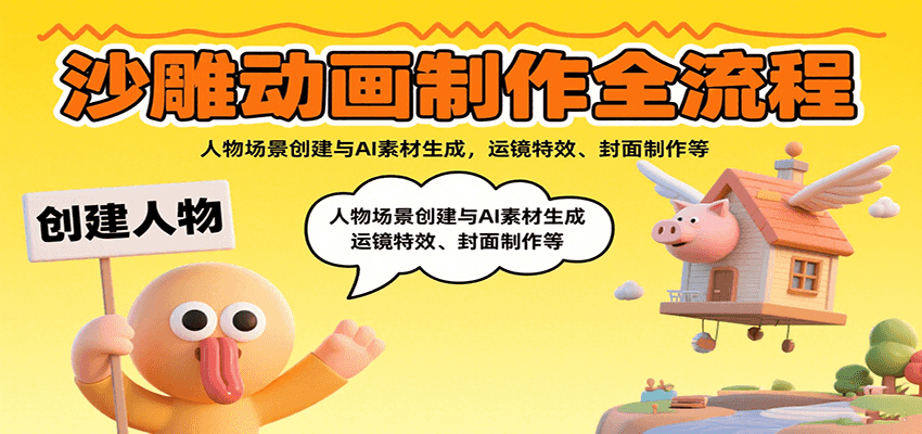 沙雕动画制作全流程：人物场景创建与AI素材生成，运镜特效、封面制作等-副业项目资源网