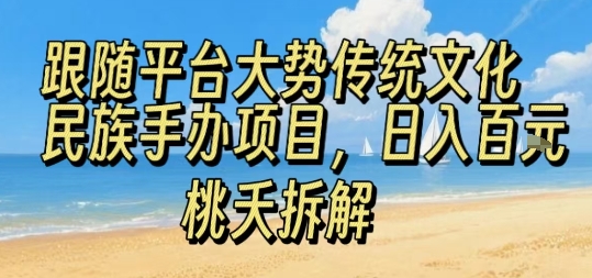 跟随平台大势传统文化民族手办项目，操作非常简单，日入1张-副业项目资源网