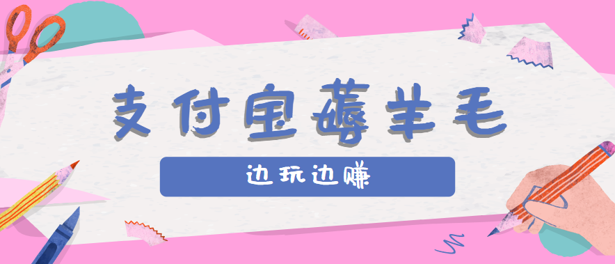 用支付宝边玩边赚！记账发圈薅羊毛攻略，每月稳赚50-200元(亲测到账)-副业项目资源网