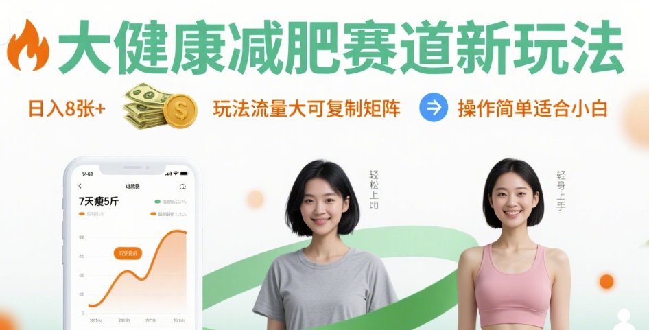 大健康减肥赛道新玩法日入8张，玩法流量大可复制矩阵，操作简单适合小白-副业项目资源网