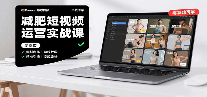 减肥短视频运营实战课：含素材制作、剪映教学，讲精准引流、变现设计与内容模板技巧-副业项目资源网