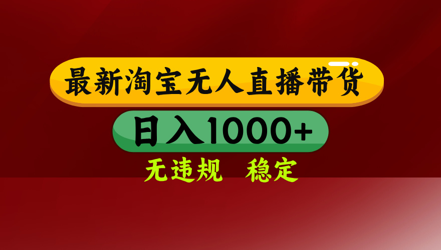 淘宝无人直播带货【最新】，日入1000+，无违规无封号，操作简单，长期…-副业项目资源网