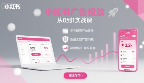 小红书广告投放从0到1的实战课，学完即可开始投放，拒绝无效广告消耗-副业项目资源网
