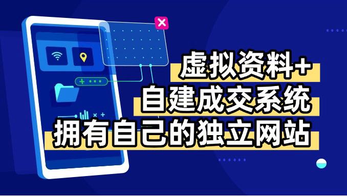 虚拟资料+青云自建资料系统，让你拥有自己的独立网站，日躺200+-副业项目资源网