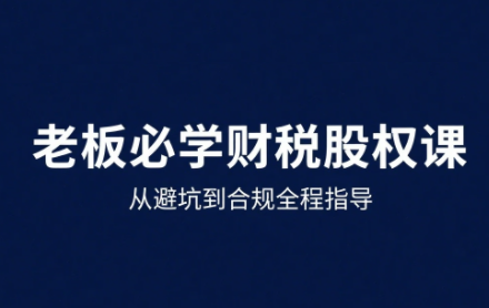 唐老师·25年企业财税与股权实战课-副业项目资源网