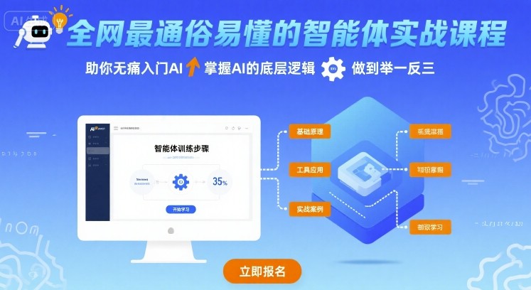 全网最通俗易懂的智能体实战课程，助你无痛入门AI，掌握AI的底层逻辑，做到举一反三-副业项目资源网