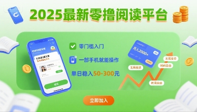2025最新零撸阅读平台，零门槛入门，一部手机就能操作，单日稳入50-3张【揭秘】-副业项目资源网
