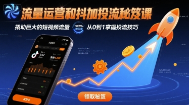 流量运营和抖加投流秘笈课，撬动巨大的短视频流量-副业项目资源网
