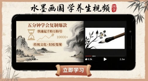 水墨画国学养生视频，五分钟学会复制爆款，快速起千粉万粉号-副业项目资源网