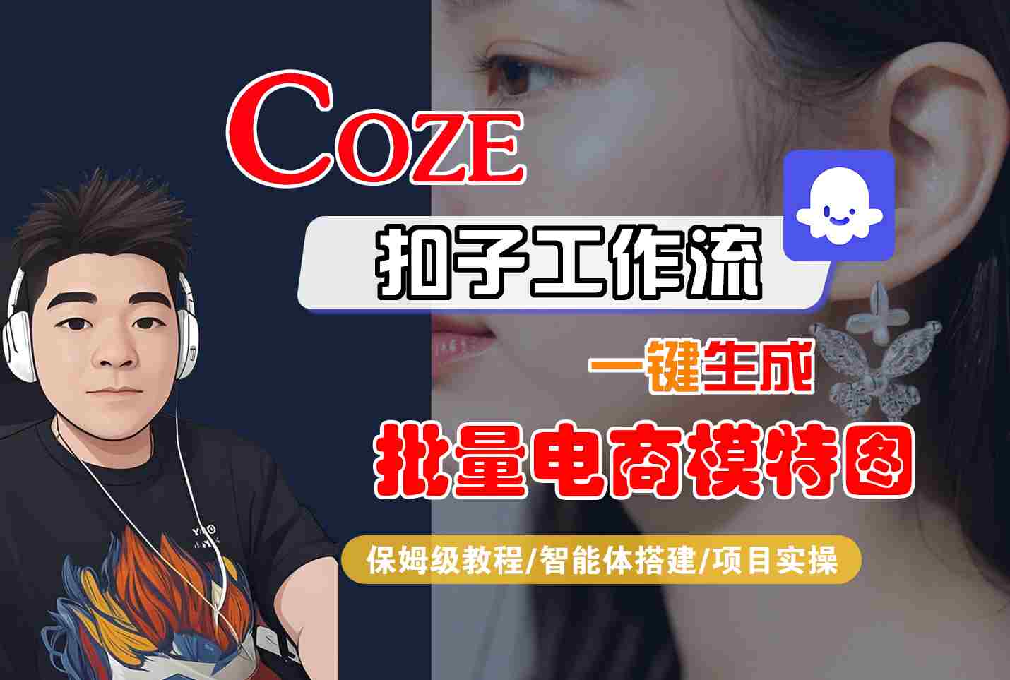 COZE扣子工作流一键生成批量电商模特图，保姆级教程-智能体搭建-项目实操-副业项目资源网