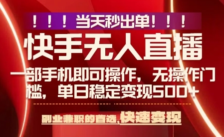 当天做当天出收益，新玩法，0违规，一部手机，保底日入5张+【揭秘】-副业项目资源网