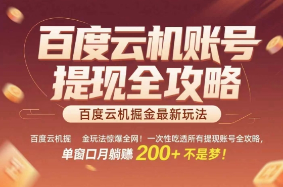 惊爆全网的百度云机掘金玩法，从提现账号到实操全攻略一次性吃透，单窗口月躺入 2张稳了【揭秘】-副业项目资源网