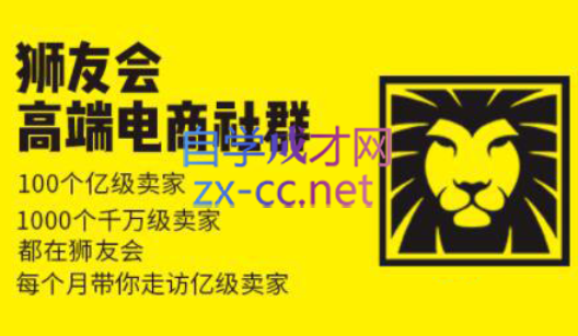 狮友会【千万级电商卖家社群】(更新7月杭州)-副业项目资源网