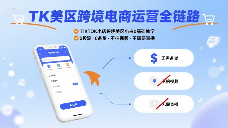 TK美区跨境电商运营全链路，TIKTOK小店跨境美区小白0基础教学，0投流0备货不拍视频不需要直播-副业项目资源网