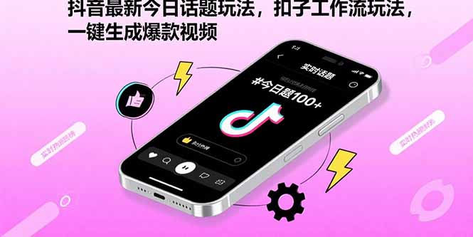 抖音最新今日话题玩法，扣子工作流玩法，一键生成爆款视频-副业项目资源网
