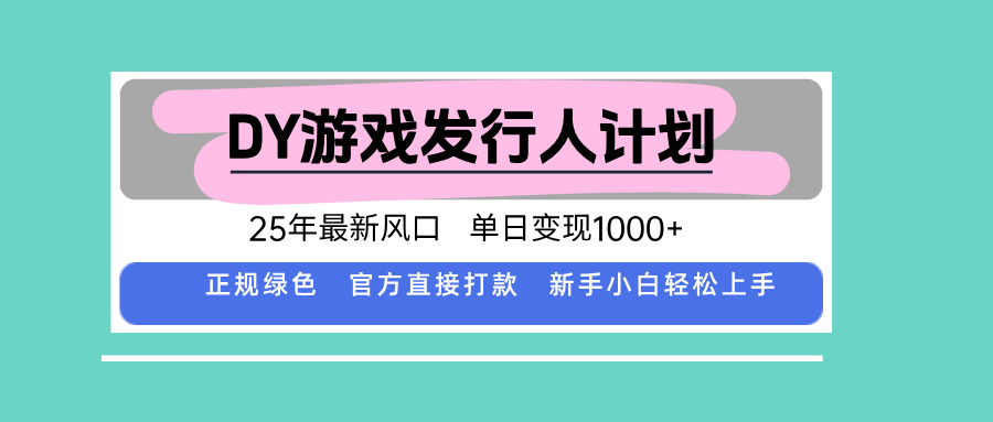 DY小游戏发行人计划，25年最新风口，单日变现1000+，官方 直接打款，新…-副业项目资源网