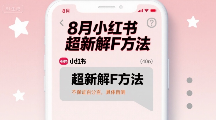 8月小红书超新解封方法，不保证百分百，具体自测-副业项目资源网