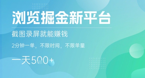 浏览掘金新平台，截图录屏就能挣钱，2分钟一单，不限时间，不限单量，一天5张+【揭秘】-副业项目资源网