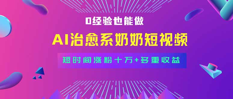 全新蓝海短视频赛道，小白也能快速复制，轻松月入过万-副业项目资源网
