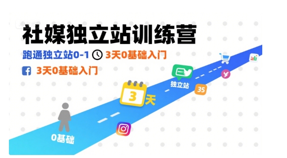 社媒独立站训练营，跑通独立站0-1，3天0基础入门-副业项目资源网
