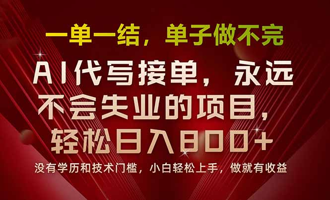 一单一结，做就有钱，多劳多得，单子多到做不完，每天一小时，日入800+-副业项目资源网