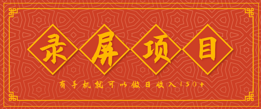录屏项目，2.5/单，一小时可做10单左右，任务充足，可多开日赚150+，有手机就可以做！-副业项目资源网