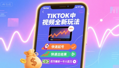 Tiktok中视频全新玩法，快速起号，快速出结果，百万播放一千八百刀-副业项目资源网