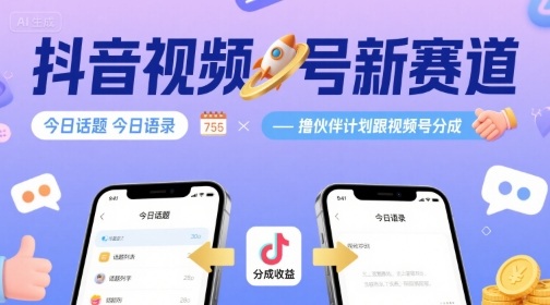 抖音视频号新赛道今日话题今日语录，撸伙伴计划跟视频号分成-副业项目资源网