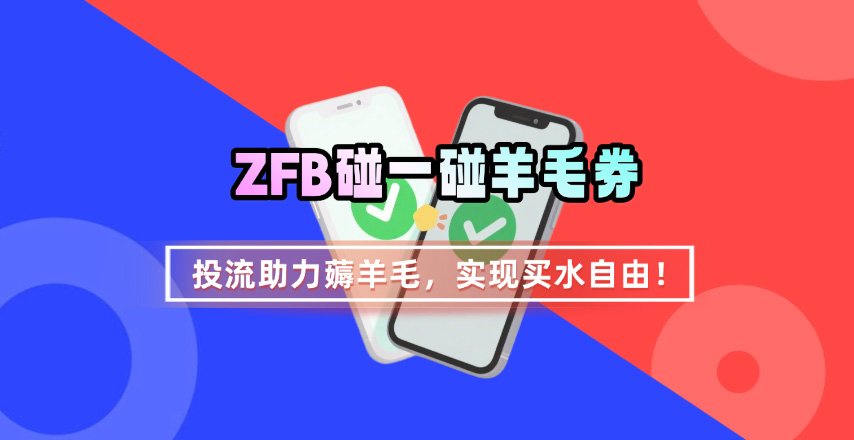 ZFB碰一碰无门槛券_投流助力薅羊毛，实现买水自由~-副业项目资源网