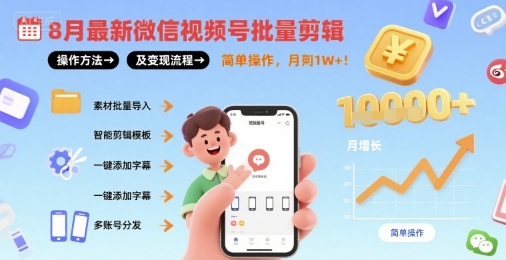 8月最新微信视频号批量剪辑操作方法及变现流程，简单操作，月入1w+-副业项目资源网