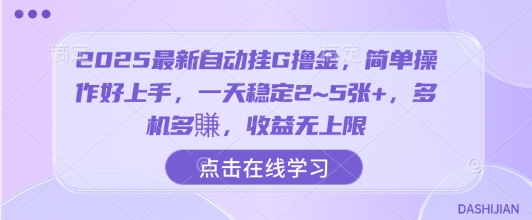 2025最新自动挂G撸金，简单操作好上手，一天稳定2~5张+，多机多賺，收益无上限【揭秘】-副业项目资源网