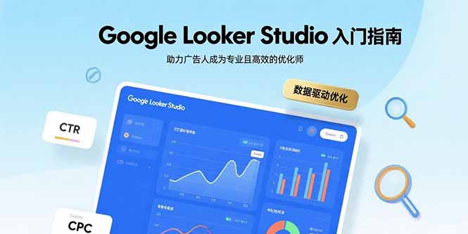 Google Looker Studio入门指南，助力广告人成为专业且高效的优化师-副业项目资源网