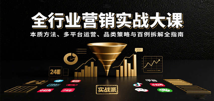 全行业营销实战大课：本质方法、多平台运营、品类策略与百例拆解全指南-副业项目资源网
