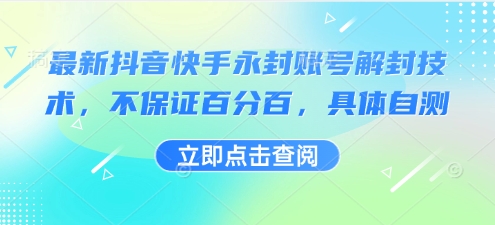 最新抖音快手永封账号解封技术，不保证百分百，具体自测-副业项目资源网