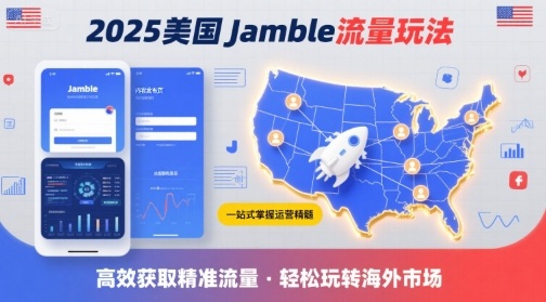 2025年美国Jamble流量玩法，助您一站式掌握Jamble运营精髓，高效获取美国流量-副业项目资源网