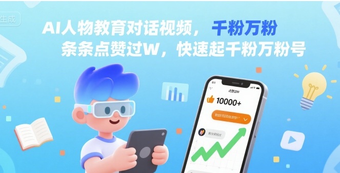 AI人物教育对话视频，条条点赞过W，快速起千粉万粉号-副业项目资源网