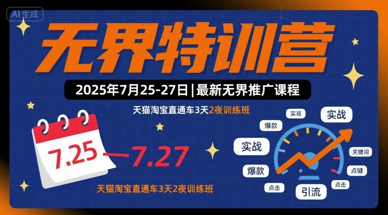 无界特训营2025年7月25-27日，最新无界推广课程，天猫淘宝直通车3天2夜训练班-副业项目资源网