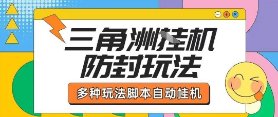 外面收费1980的三角洲全自动搬砖项目实操拆解单机单日可以轻松撸1000W哈夫币【揭秘】-副业项目资源网