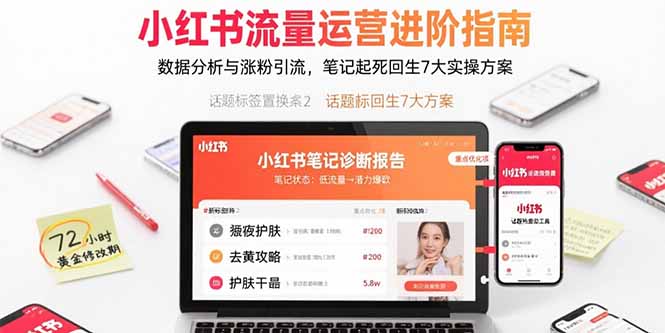 小红书流量运营进阶指南，数据分析与涨粉引流，笔记起死回生7大实操方案-副业项目资源网