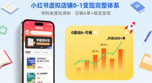小红书虚拟店铺0-1变现完整体系：卖学科类虚拟资料，一天6张+，很稳定【已完结】-副业项目资源网