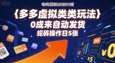 多多虚拟类目玩法，0成本全自动发货，矩阵操作日5张-副业项目资源网