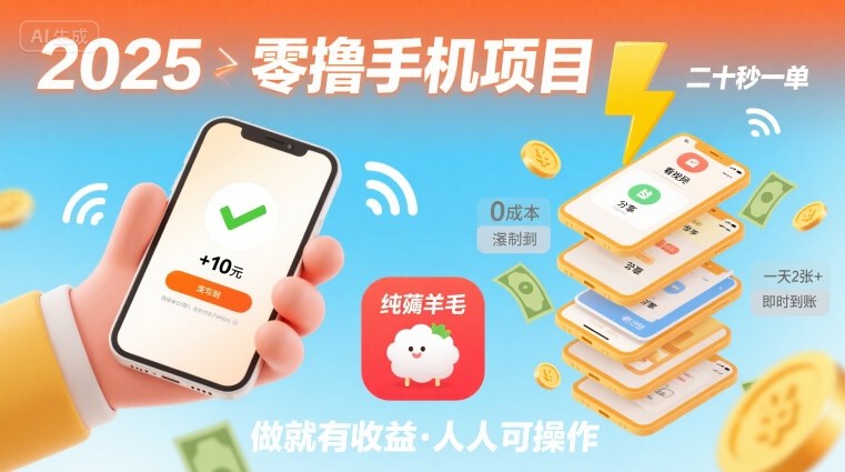 2025年零撸手机项目，二十秒一单，纯薅羊毛 一天2张+做就有-副业项目资源网