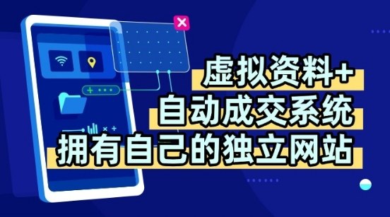 虚拟资料+独创全自动成交系统，拥有自己的独立网站，多平台教学，拥有多个渠道，日躺2张【揭秘】-副业项目资源网