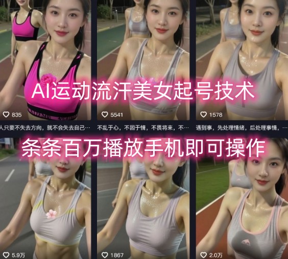 AI运动流汗美女起号技术，条条百W播放，手机即可操作-副业项目资源网