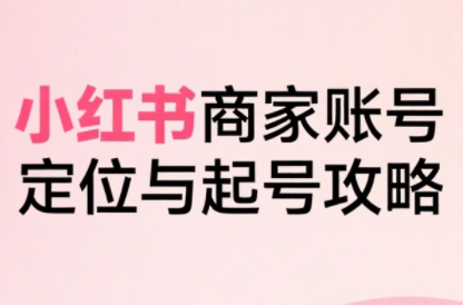 大晴老师·小红书电商全链路实战从定位到爆单(更新8月)-副业项目资源网