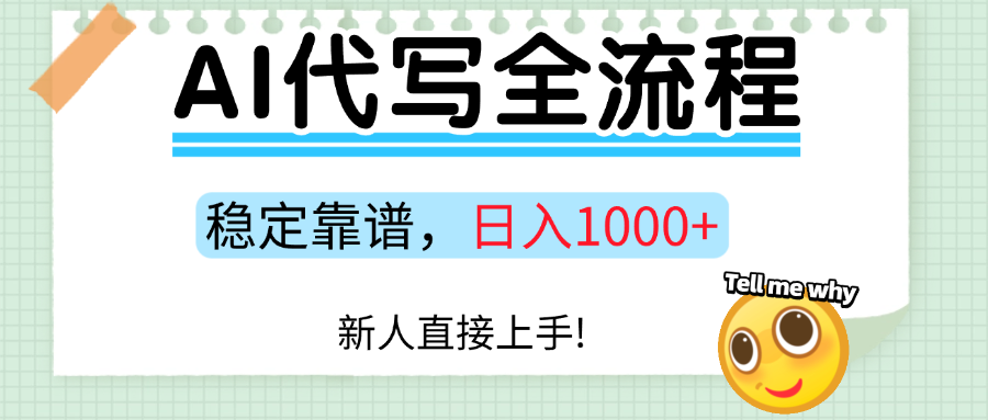 Ai代写最靠谱稳定的项目，新人直接上手，稳定日入三位数！-副业项目资源网
