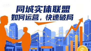 同城实体联盟如何运营，快速破局-副业项目资源网