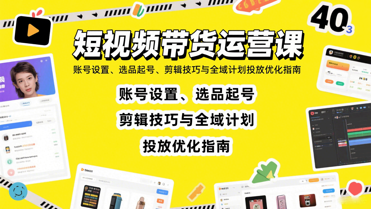 短视频带货运营课：账号设置、选品起号、剪辑技巧与全域计划投放优化指南-副业项目资源网